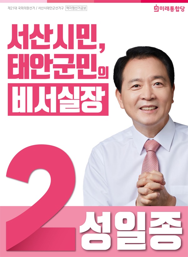 기호 2번 미래통합당 성일종 후보의 선거공보물