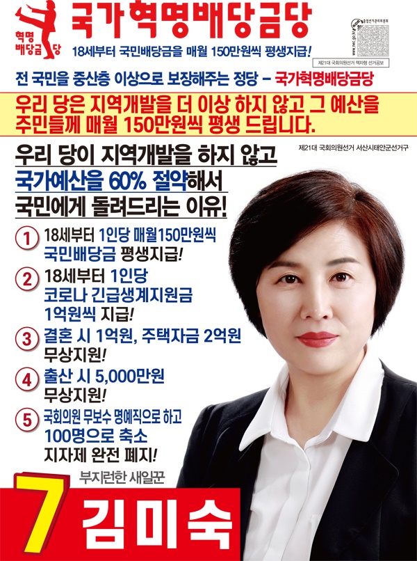 기호 7번 국가혁명배당금당 김미숙  후보의 선거공보물