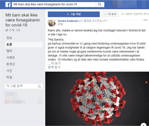 덴마크 정부의 등교 재개 방침에 반대하는 학부모들의 페이스북 그룹 '내 아이는 코로나19의 실험용 쥐가 되어서는 안 된다'의 페이지.