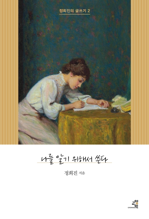 정희진 지음 '나를 알기 위해서 쓴다'