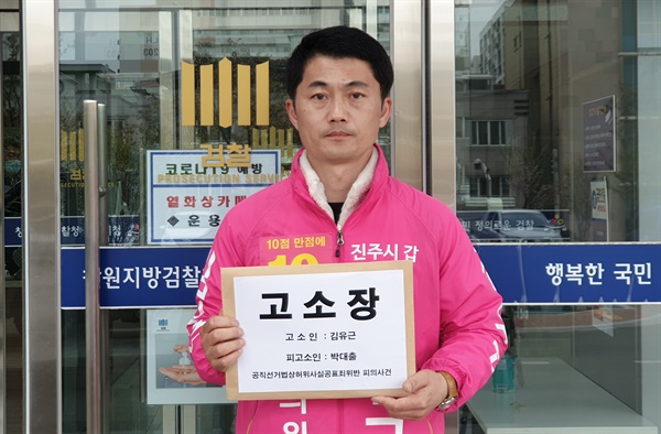 무소속 김유근 총선후보(진주갑)는 4월 10일 창원지방검찰청 진주지청에 미래통합당 박대출 후보를 허위사실유포 혐의로 고소장을 냈다.