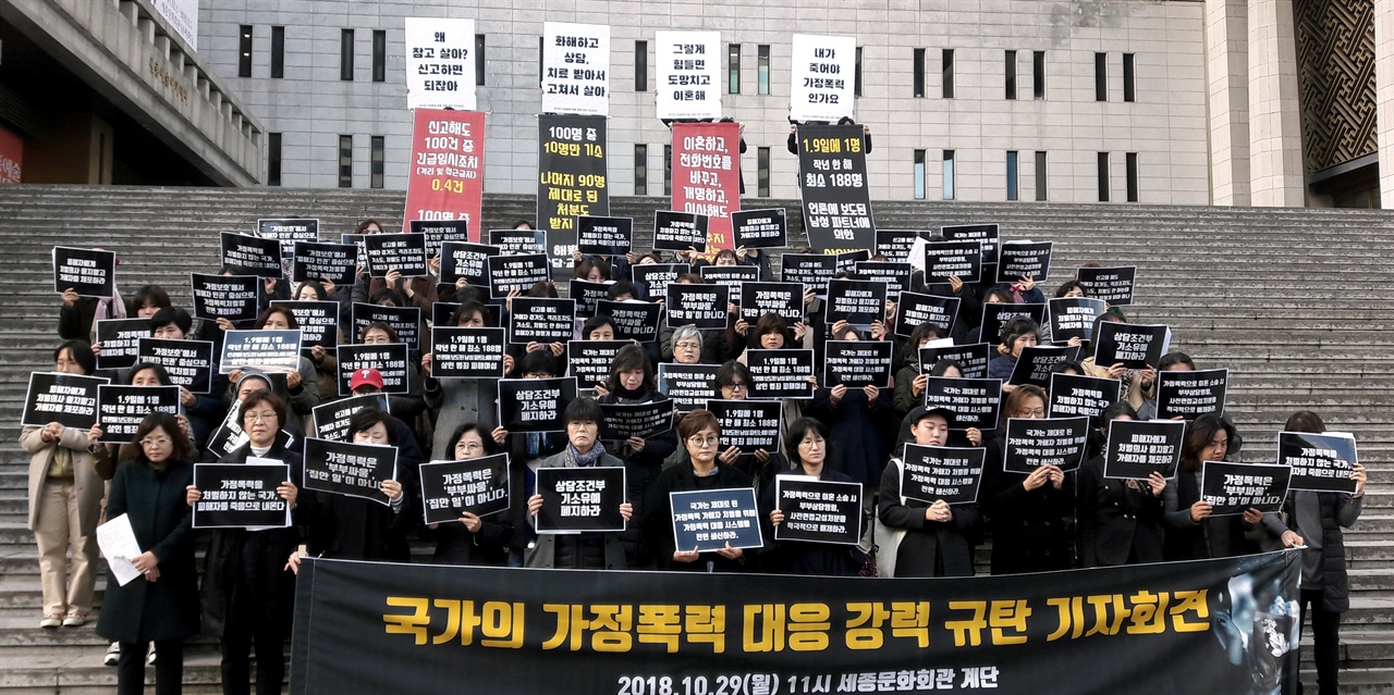 2018년 10월 29일, 한국여성의전화 등 총690개 단체가  주최한 '국가의 가정폭력 대응 강력규탄 기자회견'