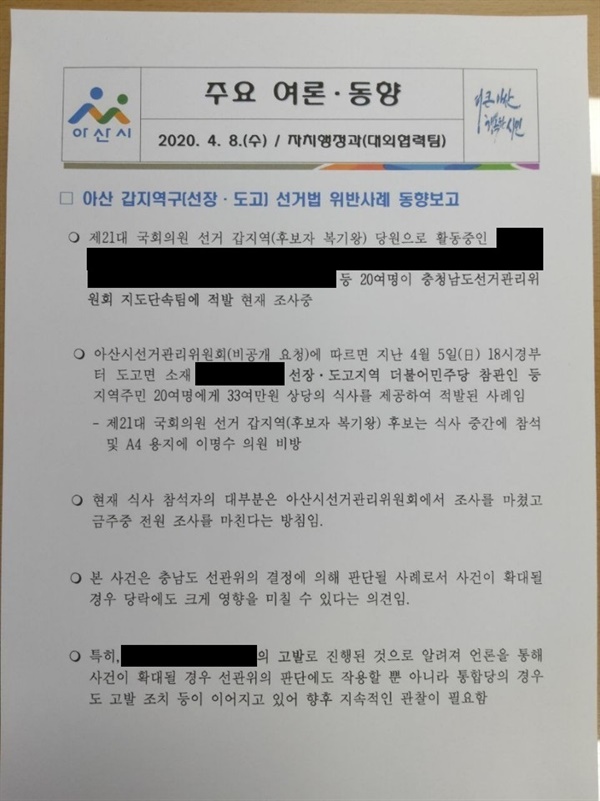 아산갑 선거구 복기왕·이명수 후보가 선거법 위반 의혹과 고발 예고 등 선거 막판 난타전을 벌이고 있다.