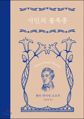 시민의 불복종 헨리 데이비드 소로우 지음/은행나무/12,000원