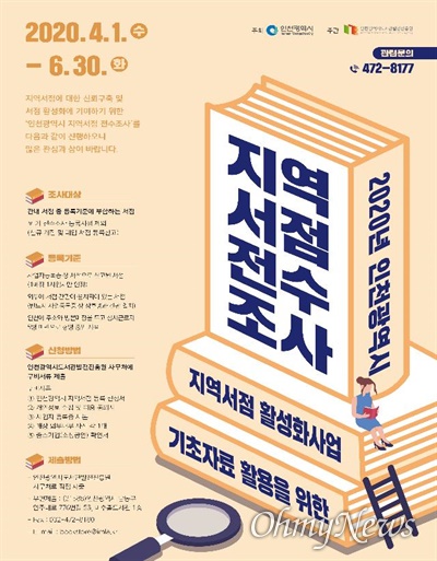  인천시는 6월 30일까지 약 3개월 동안 2020년 인천시 소재 지역서점 전수조사를 실시한다.

