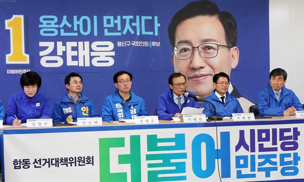 더불어민주당 이해찬 상임선대위원장이 13일 오전 서울 용산구 강태웅 후보자 선거사무소에서 열린 더불어민주당-더불어시민당 합동 선거대책위원회에서 발언하고 있다. 왼쪽부터 더불어민주당 김영주 영등포갑, 안규백 동대문갑, 강태웅 용산 후보, 이해찬 상임선대위원장, 더불어시민당 우희종, 이종걸 상임선대위원장