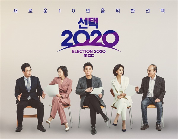  MBC 선거 개표 방송 <선택 2020>