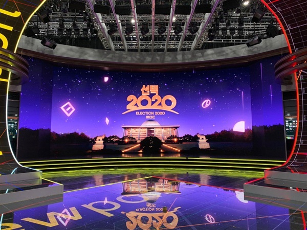  MBC 선거 개표 방송 <선택 2020>