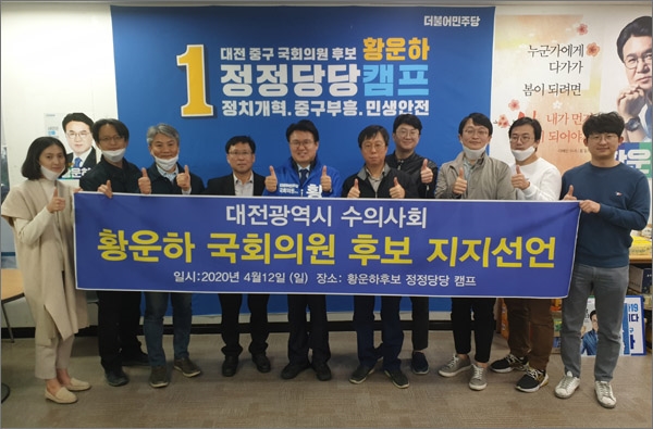 대전광역시 수의사회가 12일 더불어민주당 황운하(대전 중구) 후보 지지를 선언했다.