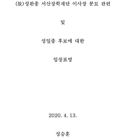  고 성완종 전 의원의 장남 성승훈 씨가 보내온  '성완종 서산장학재단 이사장 분묘 관련 및 성일종 후보에 대한 입장표명'의 글. 성 씨는 이날 A4용지 10장 분량의 글에서 사라진 아버지의 마지막 유산, 경남기업의 파산 이유, 아버지의 장례식, 아버지의 분묘를 옮기게 되는 과정 등에 대해 비교적 소상히 밝혔다. 성 씨는 선거 직전 입장을 밝히게 된 데 대해 "최근 언론에 보도된 내용에 관해서는 설명을 올리는 것이 옳은 일이라 생각된다"는 말로 언론 보도에 영향을 받았음을 시사했다.