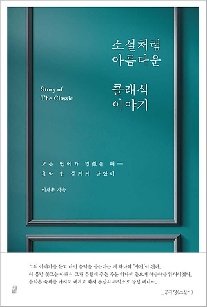 소설처럼 아름다운 클래식 이야기.