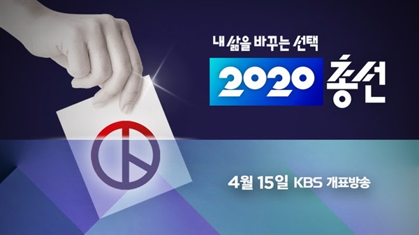  KBS 개표 방송은 '내 삶을 바꾸는 선택, 2020 총선'이란 기치를 내세웠다.