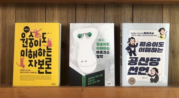 왼쪽부터 '새로 쓴 원숭이도 이해하는 자본론', '새로 쓴 원숭이도 이해하는 마르크스 철학', '원숭이도 이해하는 공산당 선언'.