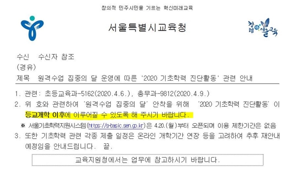 서울시교육청이 지난 13일 이 지역 교육지원청에 보낸 공문.