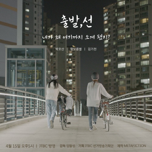  JTBC가 공개한 영화 <출발,선> 포스터