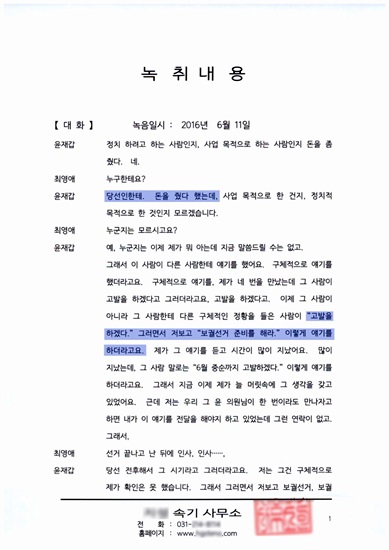 윤영일 후보측이 폭로한 녹취록.