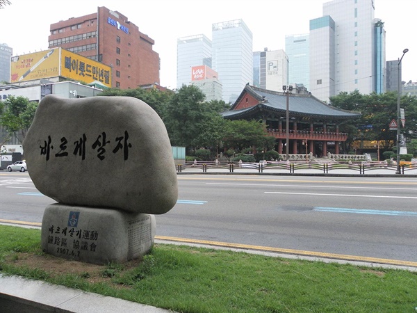  서울 종로구 보신각 맞은편에서 찍은 ‘바르게 살자’ 돌비석. 