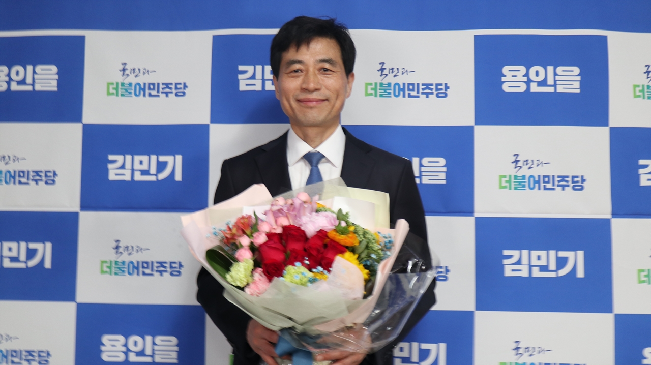 더불어민주당 김민기(54)후보가 제 21대 총선에서 경기 용인을 선거구에서 당선을 확정했다. 
