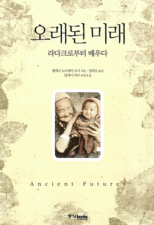 '오래된 미래-라다크로부터 배우다' 한국어판 표지