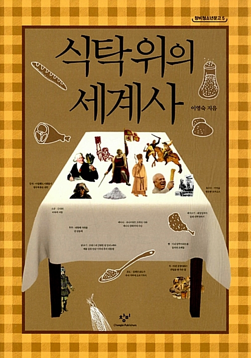  '식탁 위의 세계사' 표지