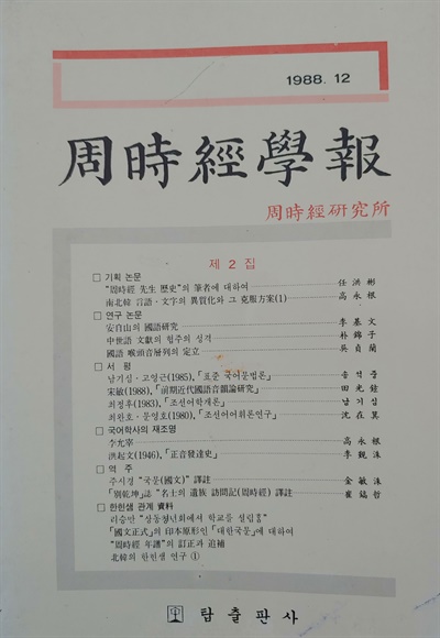 주시경학보 1988년 7월부터 탑출판사의 '주시경연구소' 주관으로 『주시경학보』가 간행되면서 연구가 본격화되었다.