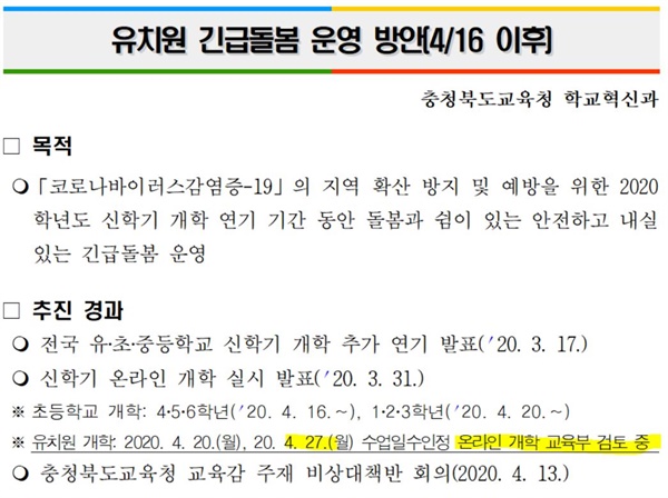 충북도교육청이 지난 14일 이 지역 유치원에 보낸 공문. 