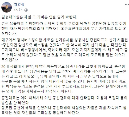 강효상 미래통합당 의원이 18일 자신에 페이스북에 올린 글.