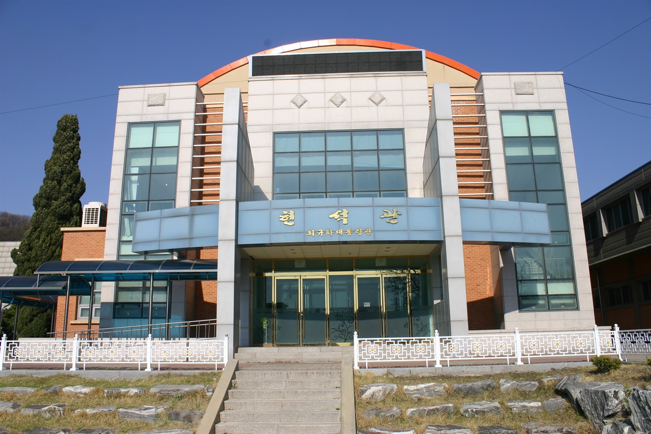 모교인 원주초등학교에 있는 최규하 대통령 기념관인 '현석관' 
