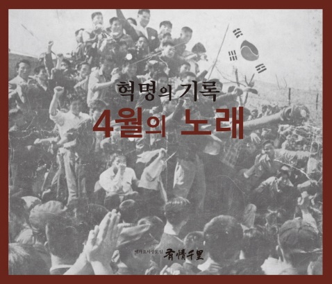 4월 혁명 60주년 기념 음반 <혁명의 기록, 4월의 노래> 표지