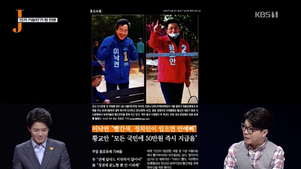  19일 KBS 1TV <저널리즘 토크쇼J>는 보수 언론이 이미지를 이용해 어떻게 정치에 개입하는지 보여줬다. 