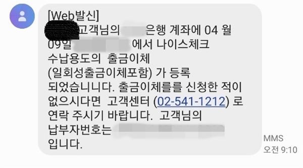 지난 10일 서울시 용산구에서 음식점을 운영하는 이아무개(38세, 가명)씨가 받은 문자메시지. 밴 대리점인 나이스체크가 이씨의 동의 없이 출금이체를 등록했다는 내용이 담겨있다.