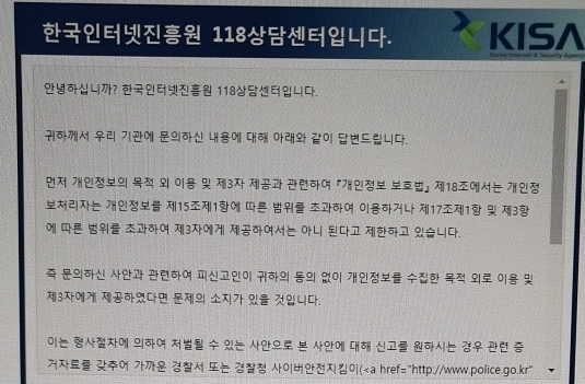 한국인터넷진흥원은 이에 대해 개인정보보호법 위반 소지가 있다고 보고, 경찰에 신고할 것을 권고했다.