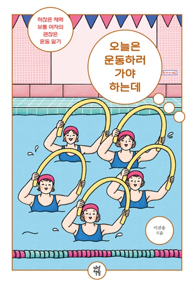 <오늘은 운동하러 가야 하는데> 책 앞표지