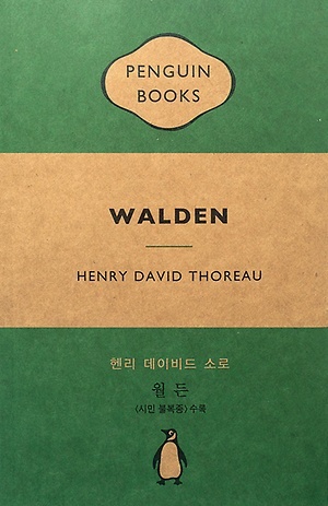 <월든>, 헨리 데이비드 소로 지음, 홍지수 옮김, 펭귄클래식코리아(2014)