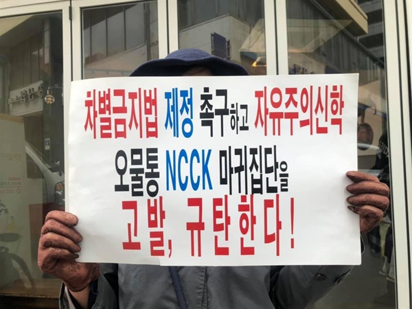 보수 개신교 단체가 22일 오전 서울 종로구 연지동 한국기독교회관에서 기습 기자회견을 갖고 한국기독교교회협의회(NCCK)를 강력 규탄했다. 