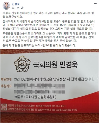 통합당 민경욱 의원은 재검표 신청에 5천만원이 든다며 후원금을 요청하는 글을 페이스북에 올렸다.