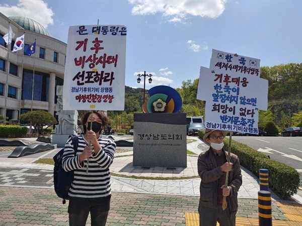 경남기후위기비상행동, 마창진환경운동연합이 경남도청 주변에서 벌이는 1인시위.