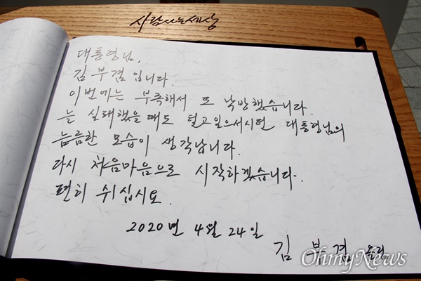 더불어민주당 김부겸 국회의원이 4월 24일 오후 김해 봉하마을을 찾아 고 노무현 전 대통령 묘소를 참배하고 나와 방명록에 서명하고 있다.