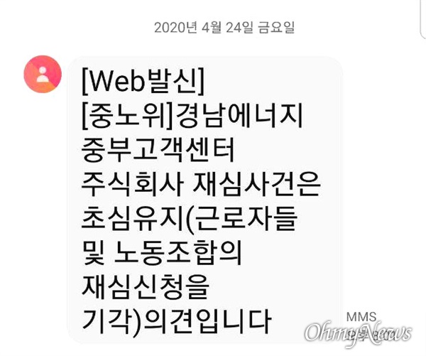  중앙노동위원회는 24일 경남에너지중부고객센터의 부당징계 구제신청 재심사건을 열어 '초심유지' 판정했다.