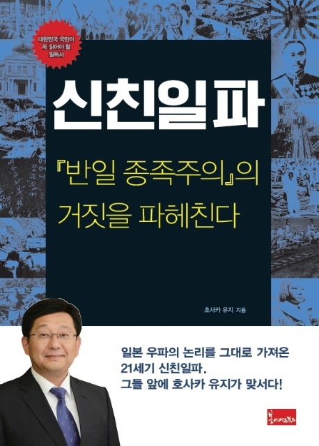  호사카유지 교수의 신간 「신친일파」