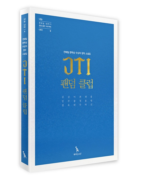  역대 전태일 문학상 수상자들의 창작 소설집 'JTI 팬덤 클럽' 표지 사진.