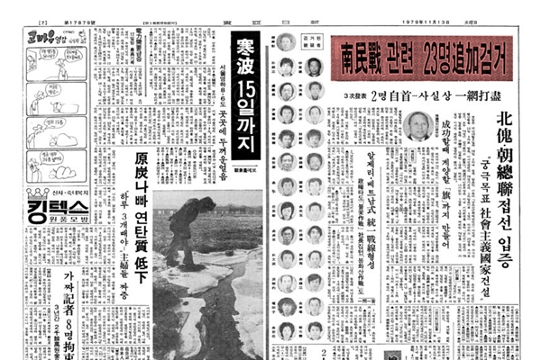 <동아일보> 1979년 11월 13일 자 기사 "남민전 관련 23명 추가 검거"
