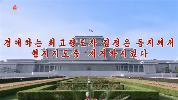 "북한 김정은 사망, 인민조선 보도영상" 동영상 갈무리