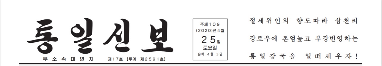 통일신보(2020.04.25) 갈무리