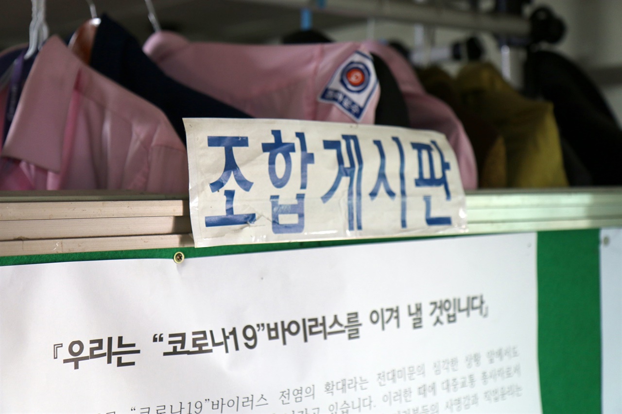 서울시 강북구 수유동 차고지 휴게실 내 게시판. ‘우리는 코로나19 바이러스를 이겨낼 것입니다’가 적혀있다.