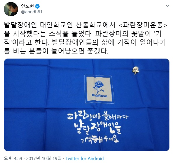 안도현 시인은 지난 2017년 산돌학교에서 진행한 발달장애인과 더불어살아가는 지역사회 공동체운동인 파란장미운동을 응원했다.