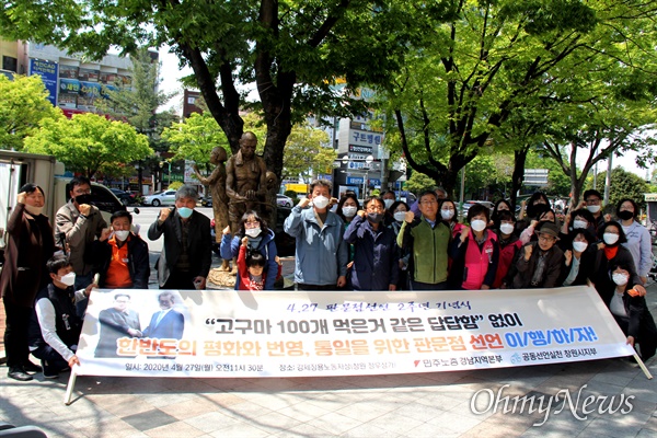 6.15창원지부는 4월 27일 창원 강제징용노동자상 앞에서 "4.27 판문점선언 2년 기념식"을 열었다.