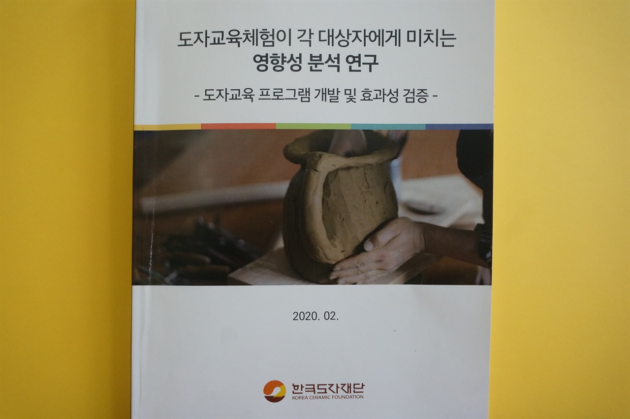  지난 2월 한국도자재단(대표 최연)은 '도자교육체험이 각 대상자에게 미치는 영향성 분석 연구'를 펴냈다. 