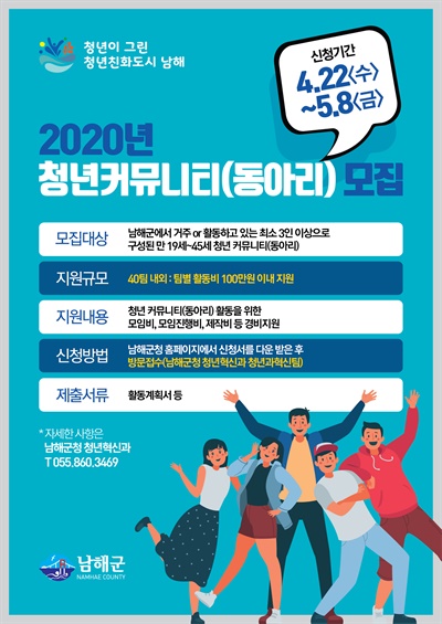  경남 남해군의 청년커뮤니티(동아리) 모집 포스터.