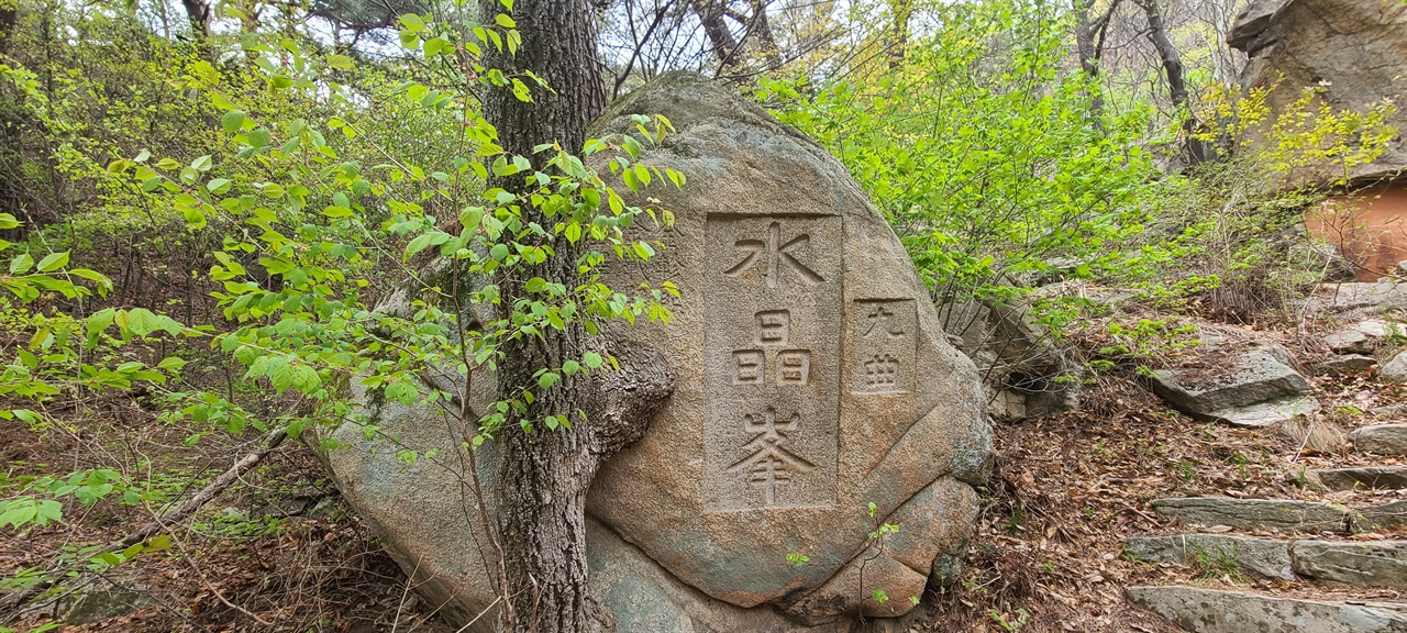 수정봉    골짜기 물소리가 시작하는 곳에 신흥암이 있고, 뒤쪽으로 올라가면 바위에 ‘9곡 수정봉’이 새겨져 있다.